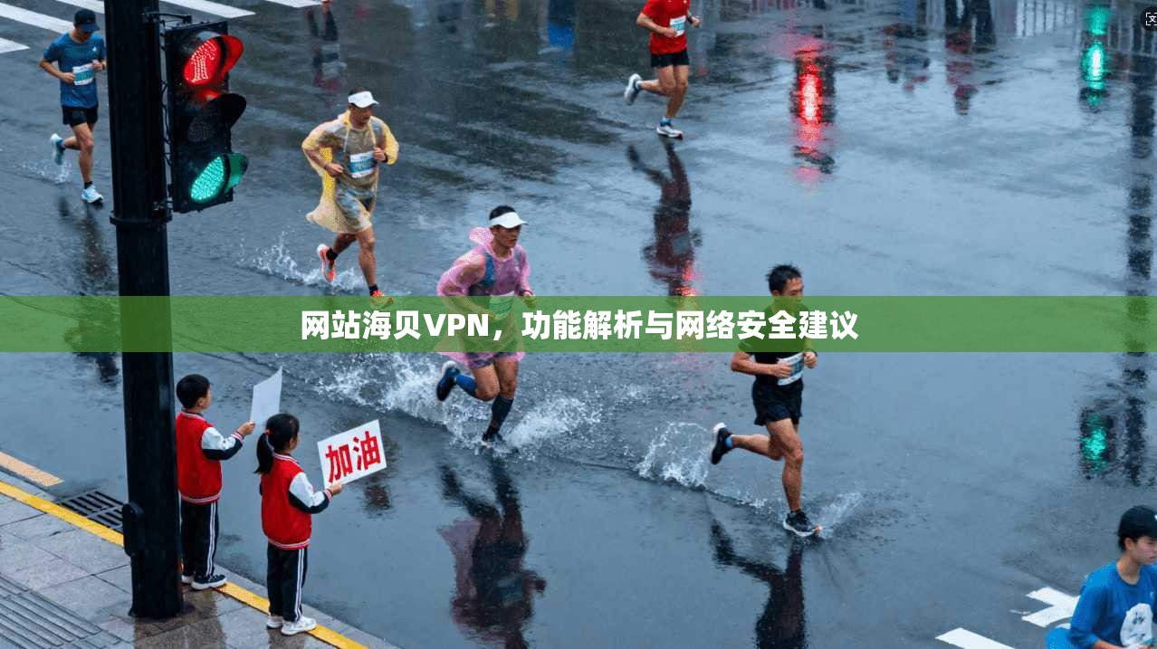 网站海贝VPN，功能解析与网络安全建议