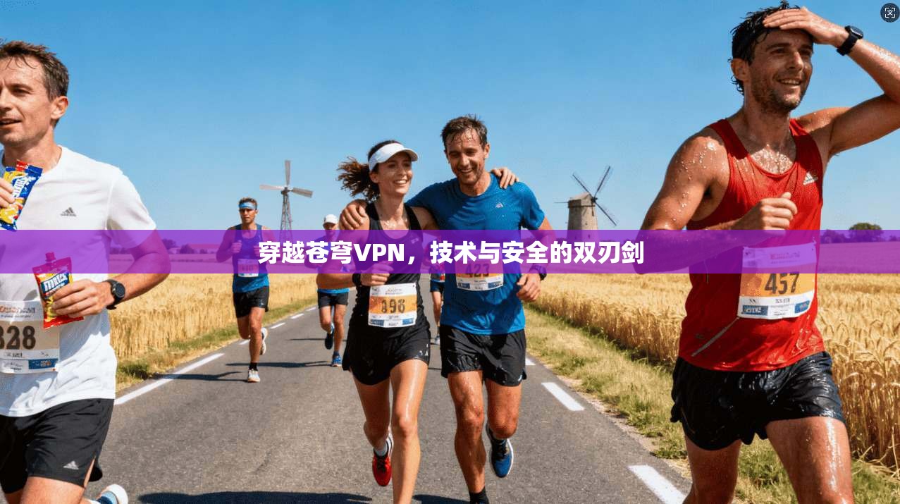 穿越苍穹VPN,技术与安全的双刃剑