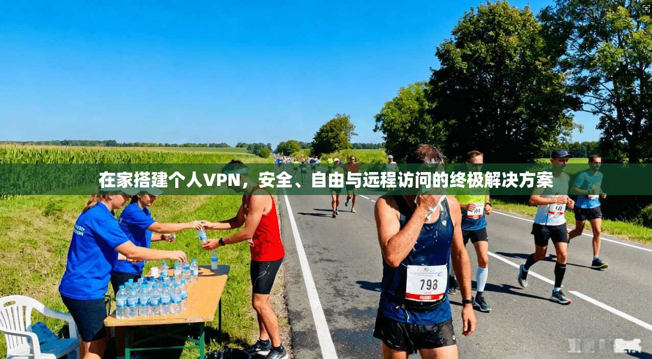在家搭建个人VPN，安全、自由与远程访问的终极解决方案