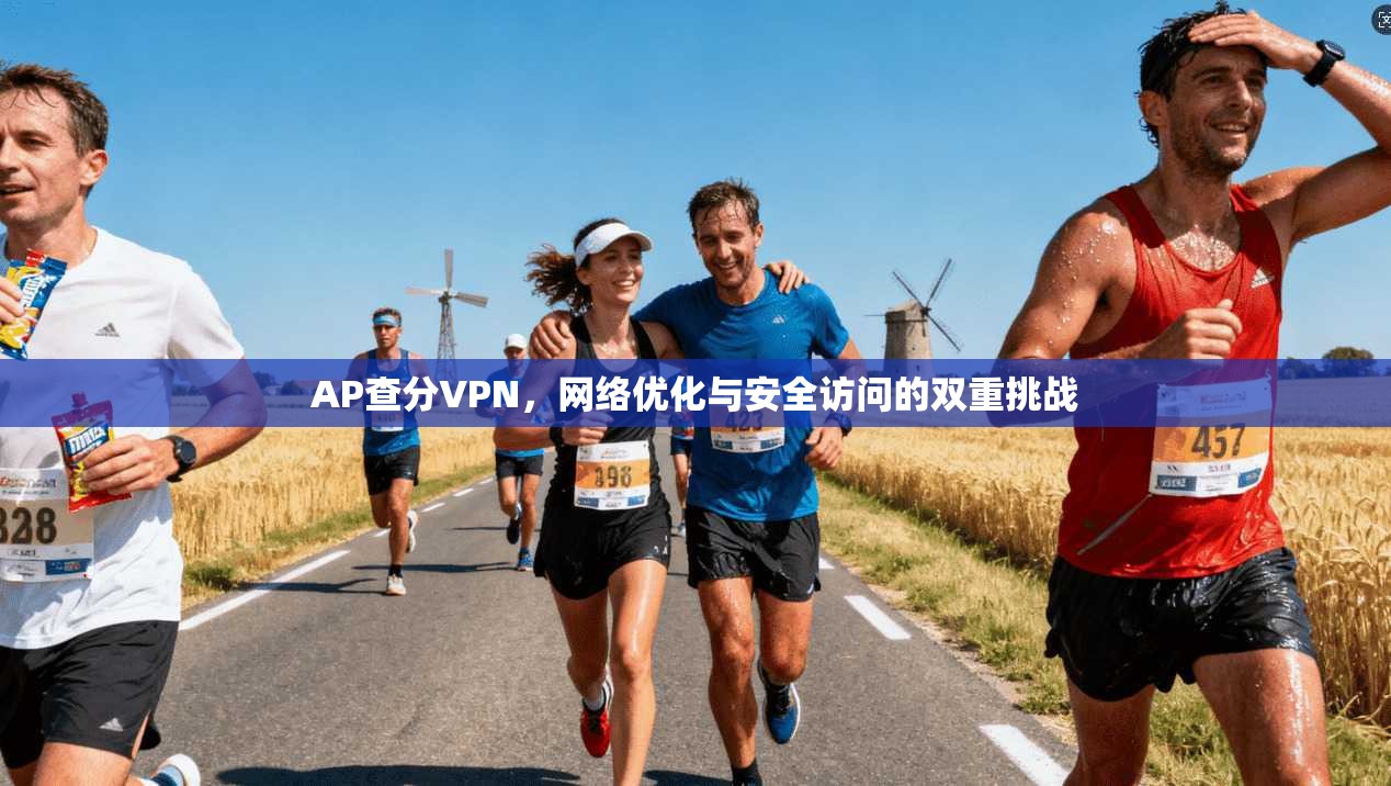 AP查分VPN，网络优化与安全访问的双重挑战