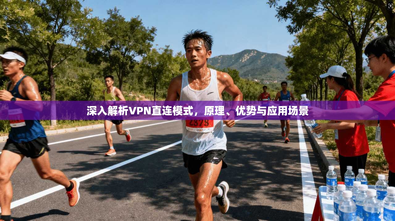 深入解析VPN直连模式,原理、优势与应用场景
