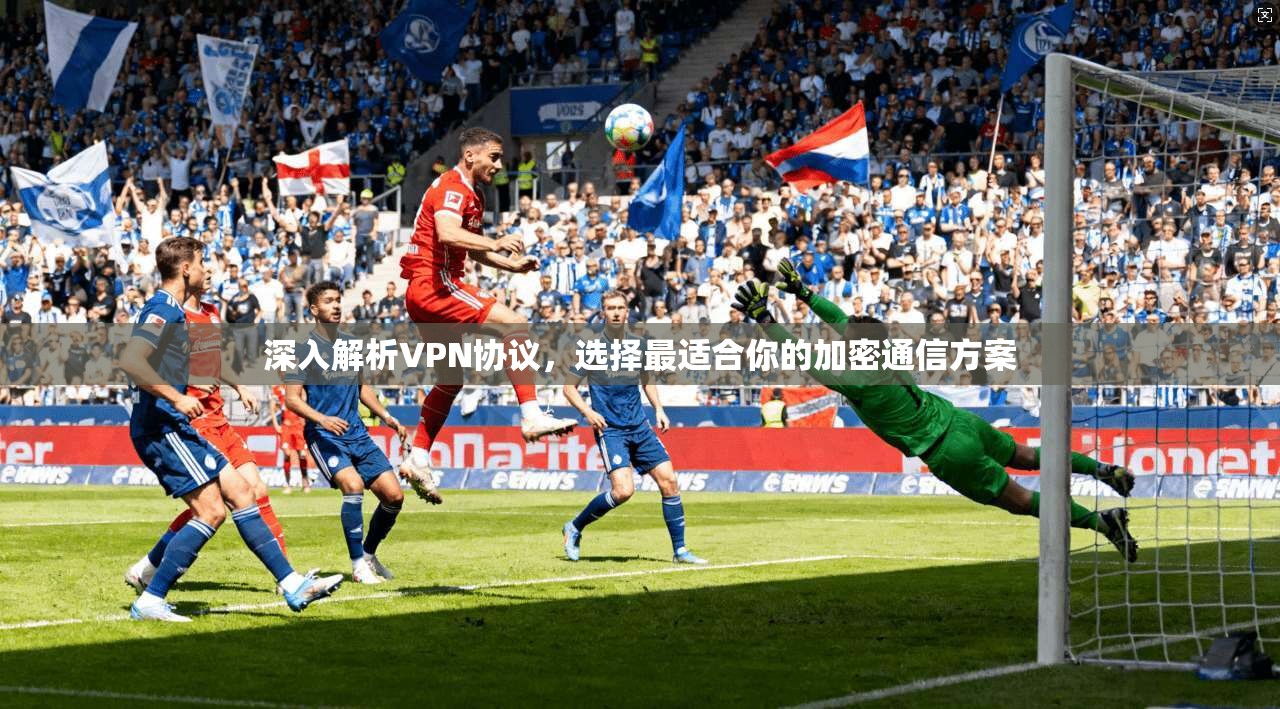 深入解析VPN协议，选择最适合你的加密通信方案
