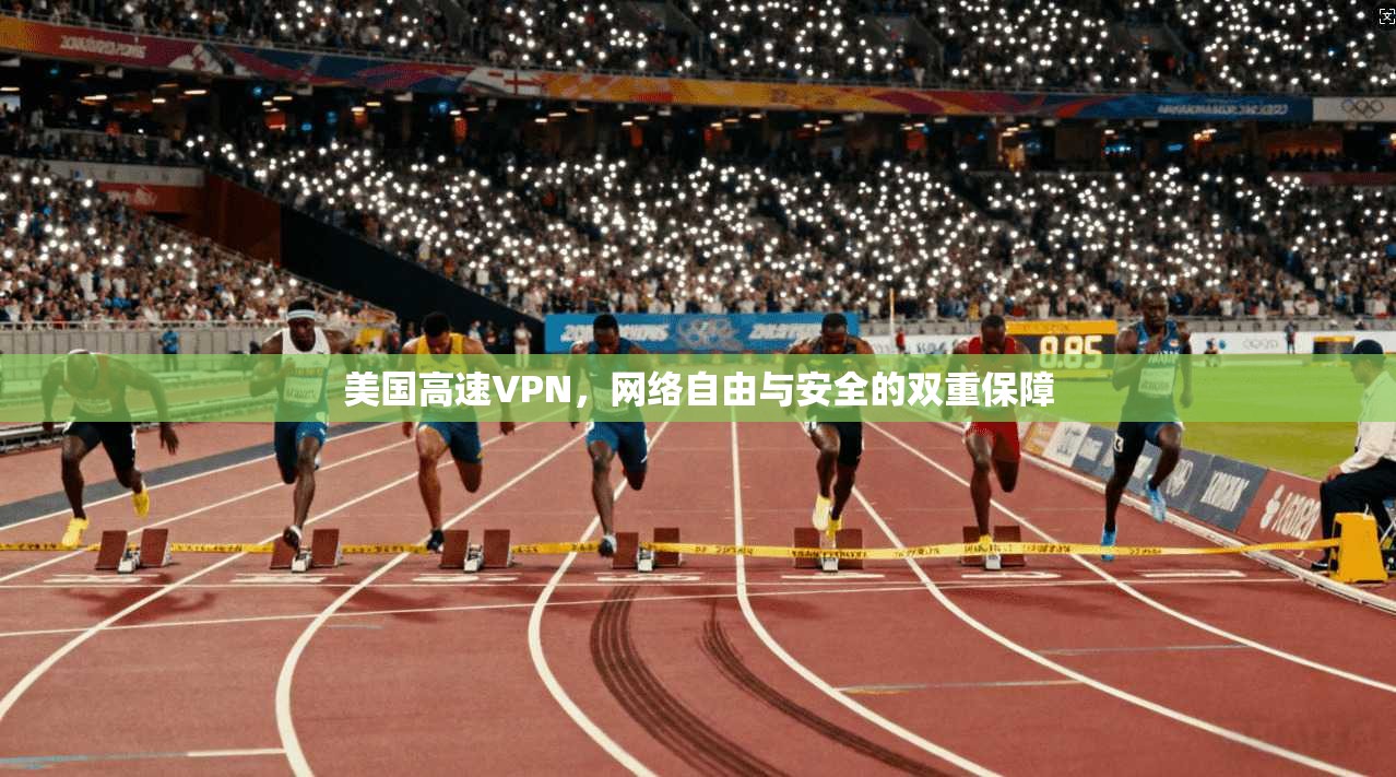 美国高速VPN，网络自由与安全的双重保障