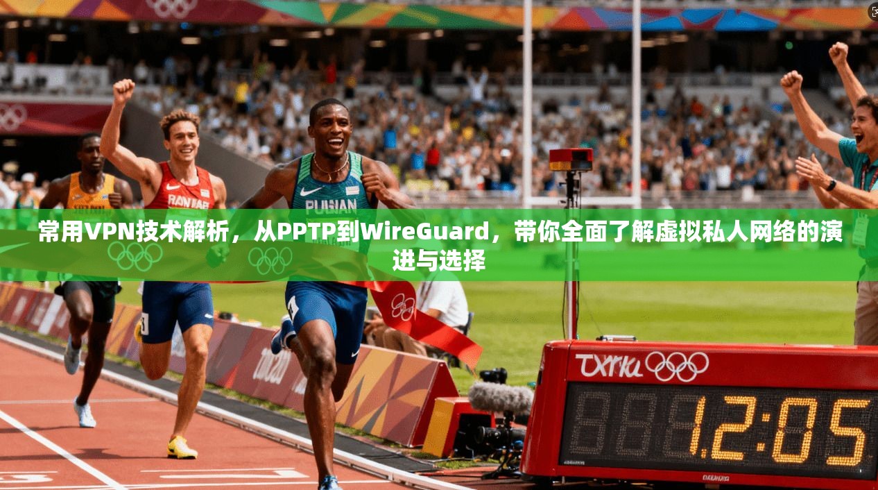 常用VPN技术解析，从PPTP到WireGuard，带你全面了解虚拟私人网络的演进与选择