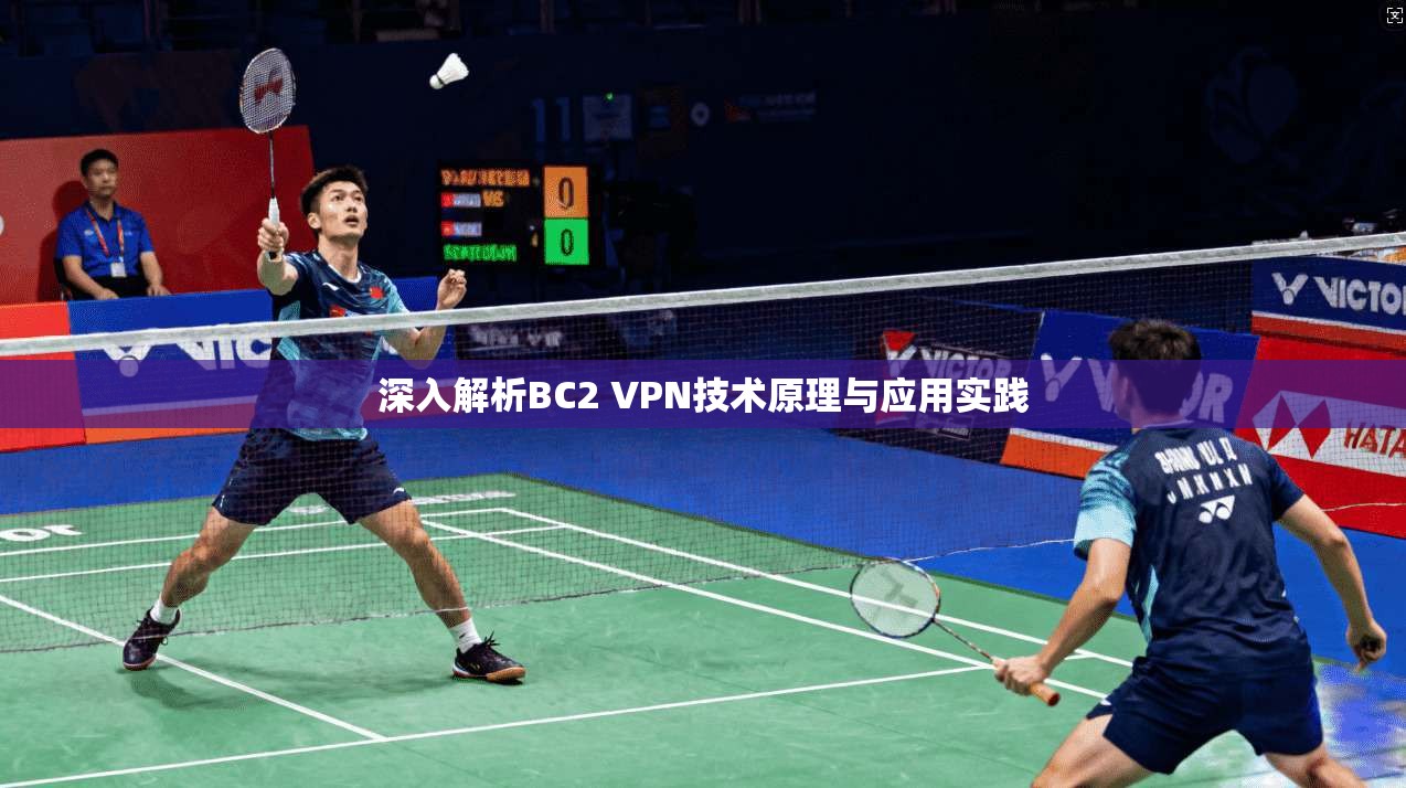 深入解析BC2 VPN技术原理与应用实践