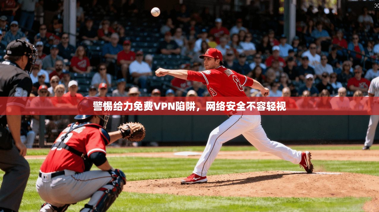 警惕给力免费VPN陷阱，网络安全不容轻视