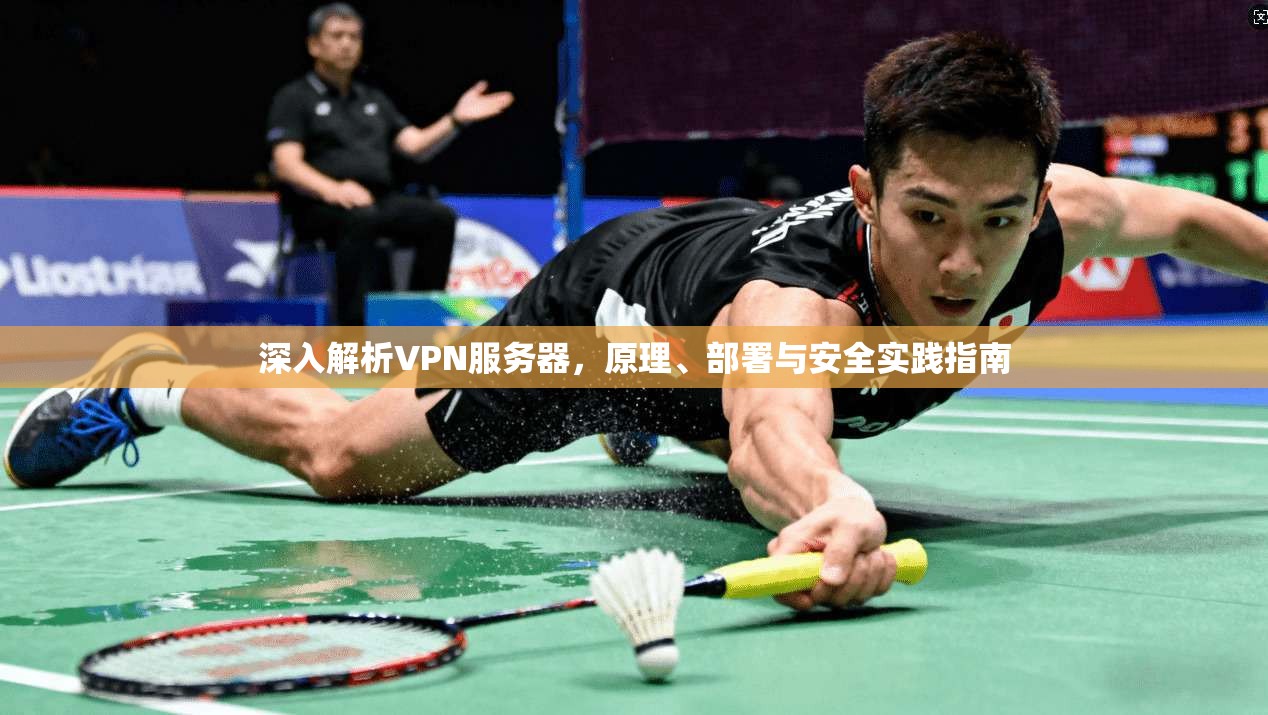 深入解析VPN服务器，原理、部署与安全实践指南