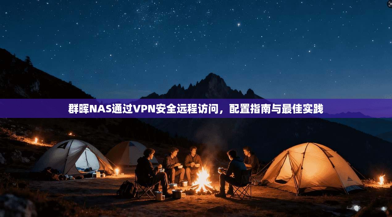 群晖NAS通过VPN安全远程访问，配置指南与最佳实践