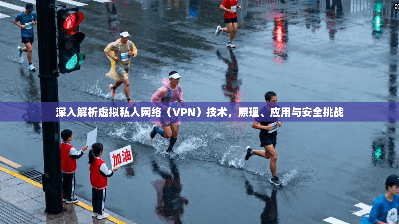 深入解析虚拟私人网络（VPN）技术，原理、应用与安全挑战