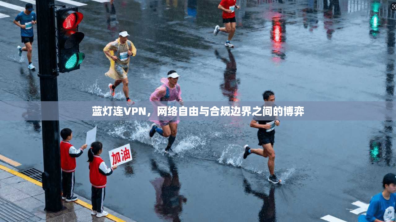 蓝灯连VPN，网络自由与合规边界之间的博弈