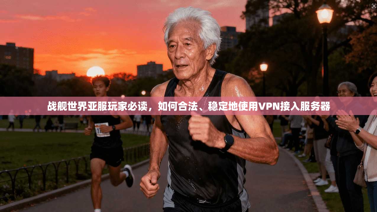战舰世界亚服玩家必读，如何合法、稳定地使用VPN接入服务器