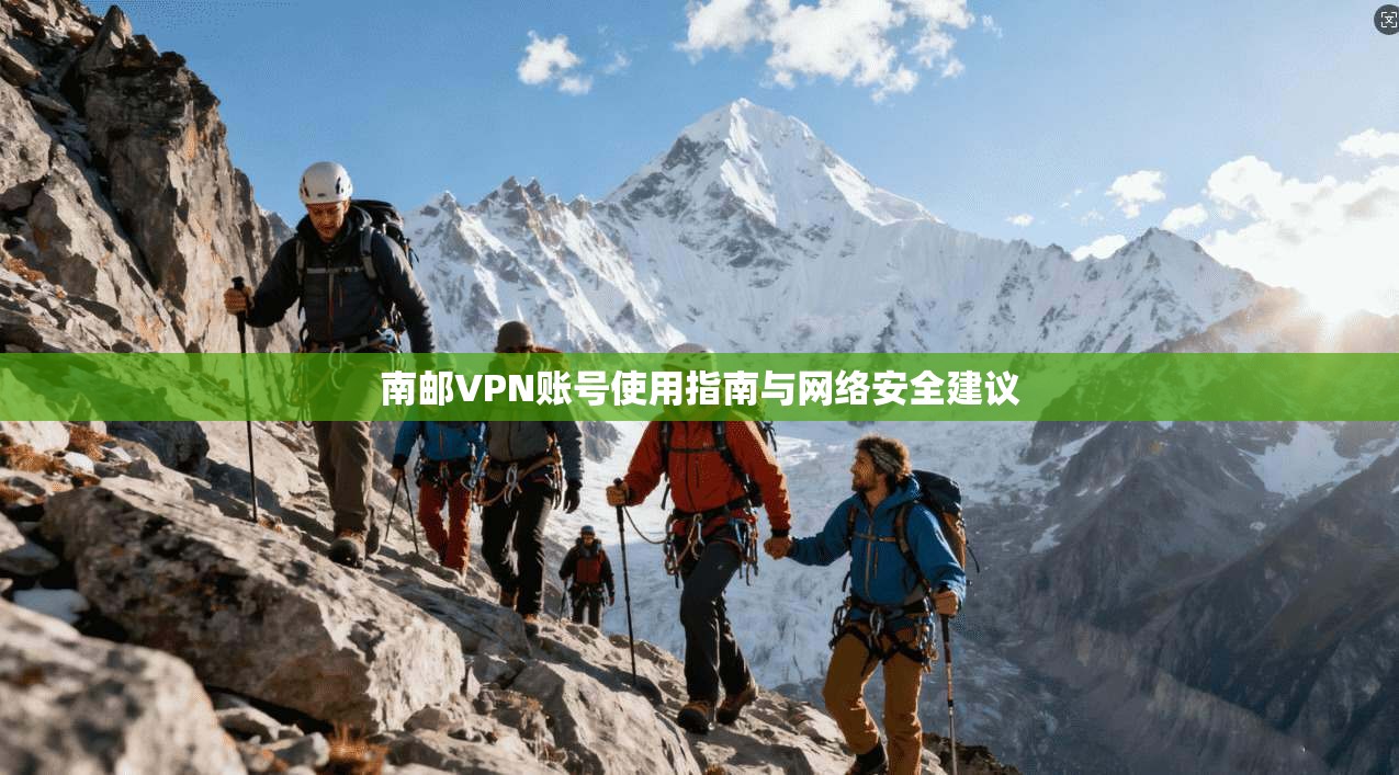 南邮VPN账号使用指南与网络安全建议