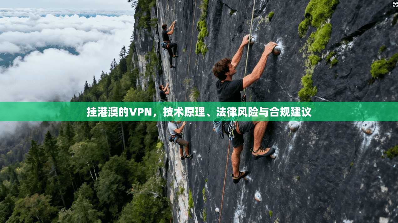挂港澳的VPN，技术原理、法律风险与合规建议