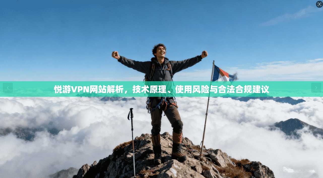 悦游VPN网站解析，技术原理、使用风险与合法合规建议
