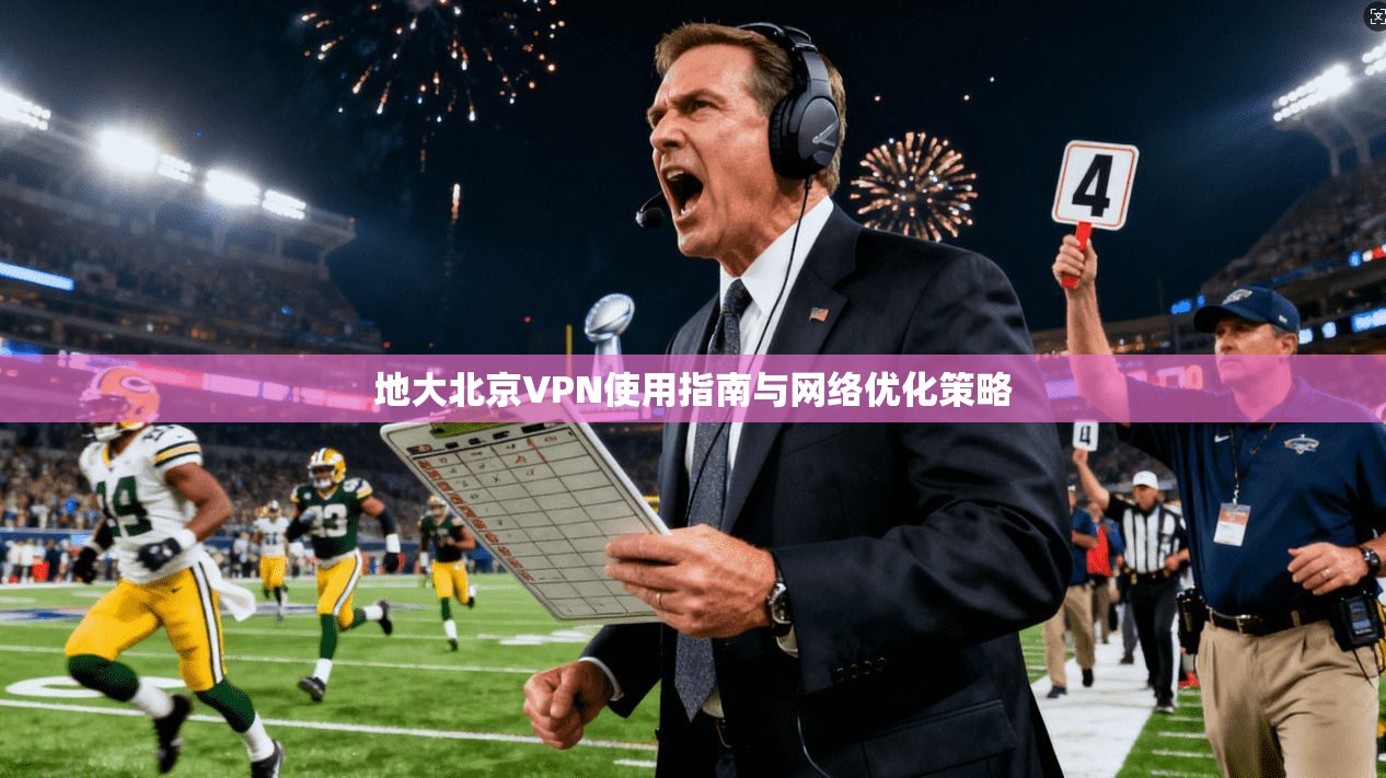 地大北京VPN使用指南与网络优化策略