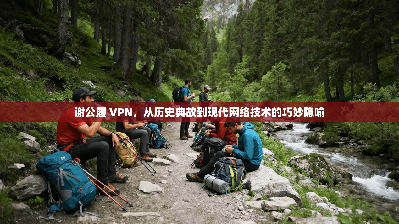 谢公履 VPN，从历史典故到现代网络技术的巧妙隐喻