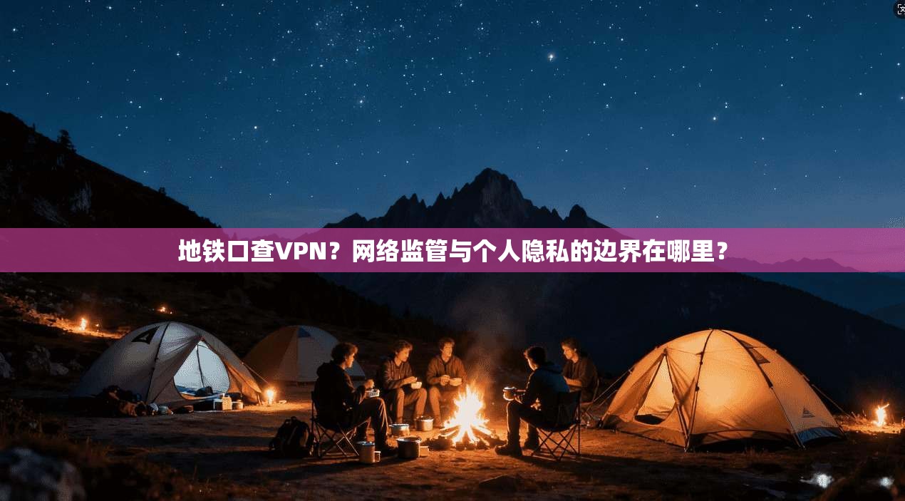 地铁口查VPN？网络监管与个人隐私的边界在哪里？