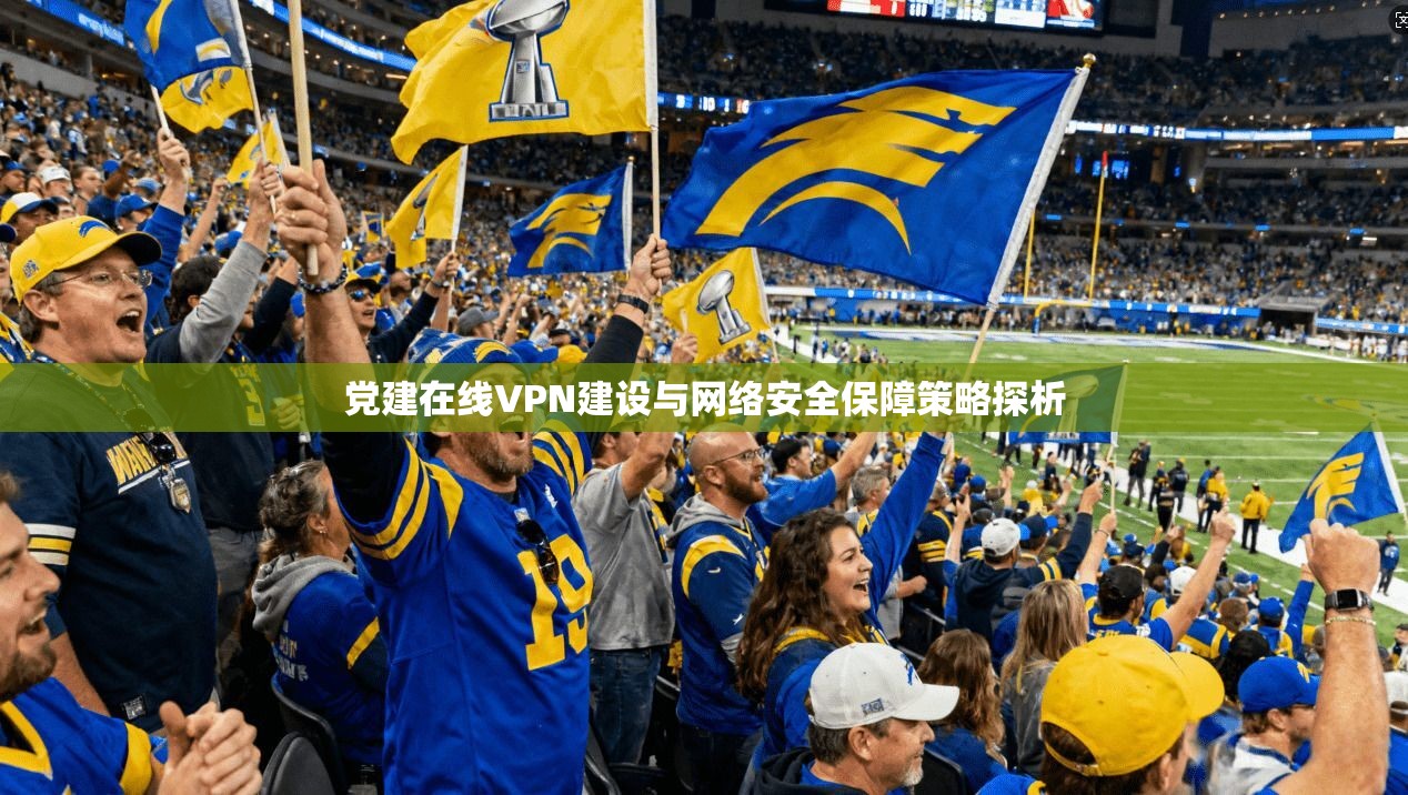 党建在线VPN建设与网络安全保障策略探析