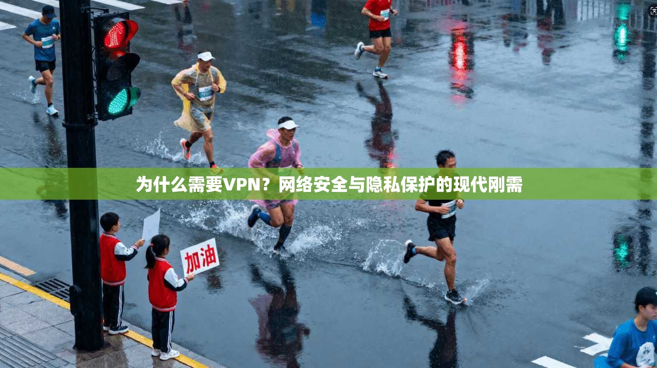 为什么需要VPN？网络安全与隐私保护的现代刚需