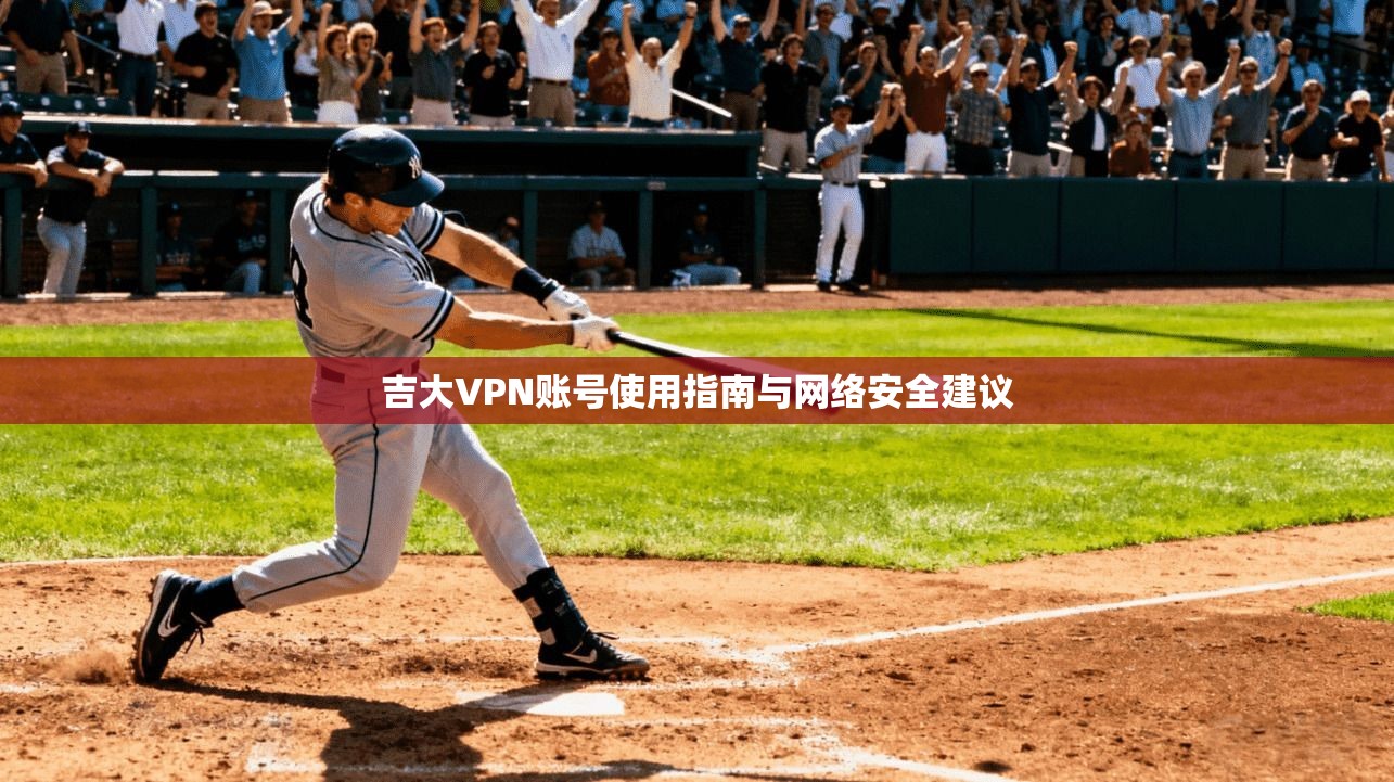 吉大VPN账号使用指南与网络安全建议