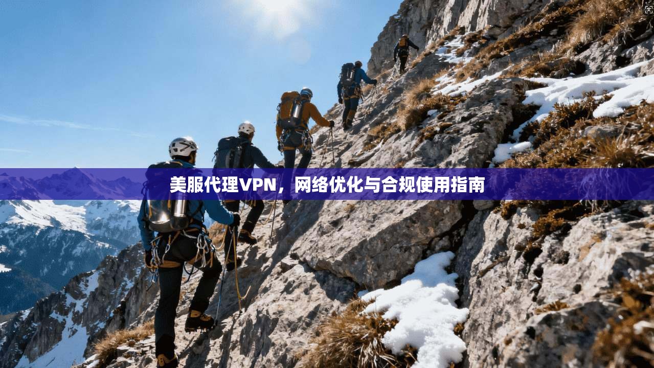 美服代理VPN，网络优化与合规使用指南