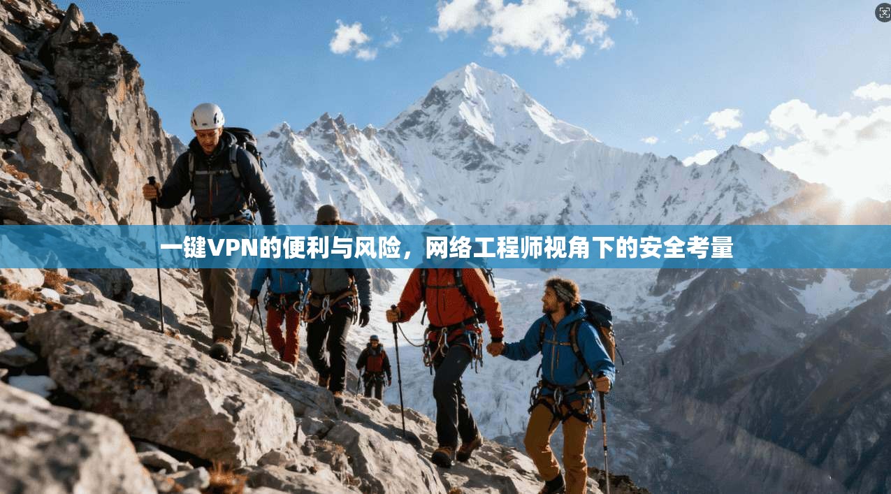 一键VPN的便利与风险，网络工程师视角下的安全考量