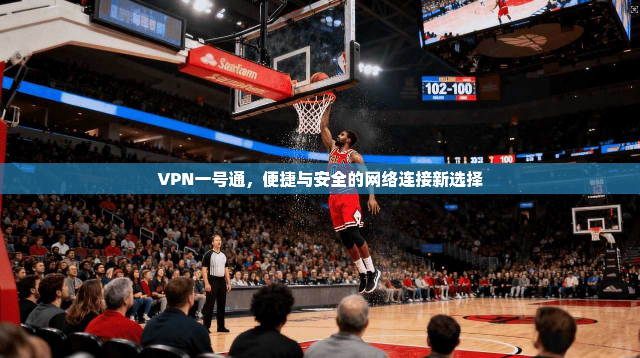 VPN一号通，便捷与安全的网络连接新选择