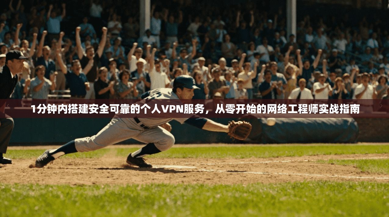 1分钟内搭建安全可靠的个人VPN服务,从零开始的网络工程师实战指南