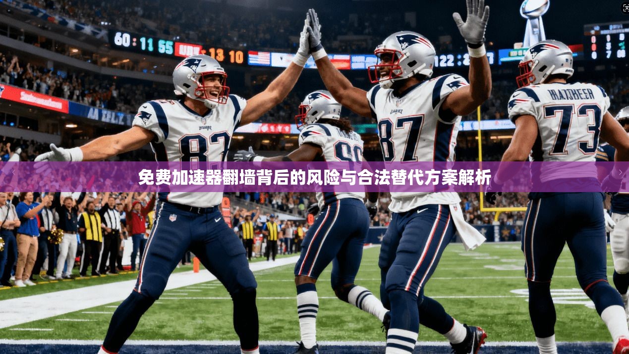 免费加速器翻墙背后的风险与合法替代方案解析