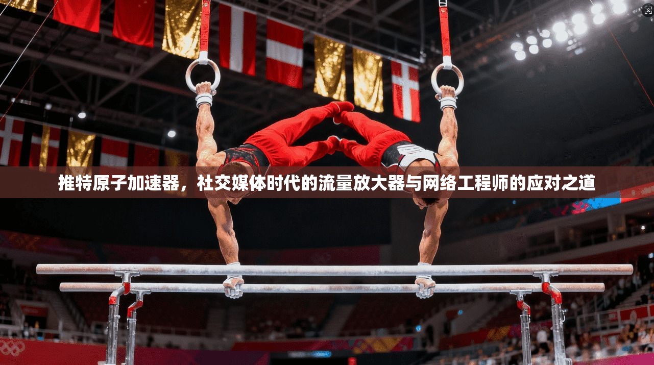 推特原子加速器，社交媒体时代的流量放大器与网络工程师的应对之道