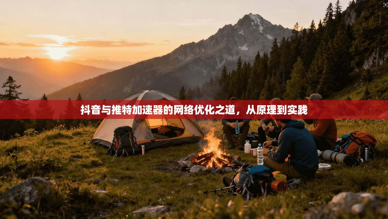抖音与推特加速器的网络优化之道，从原理到实践