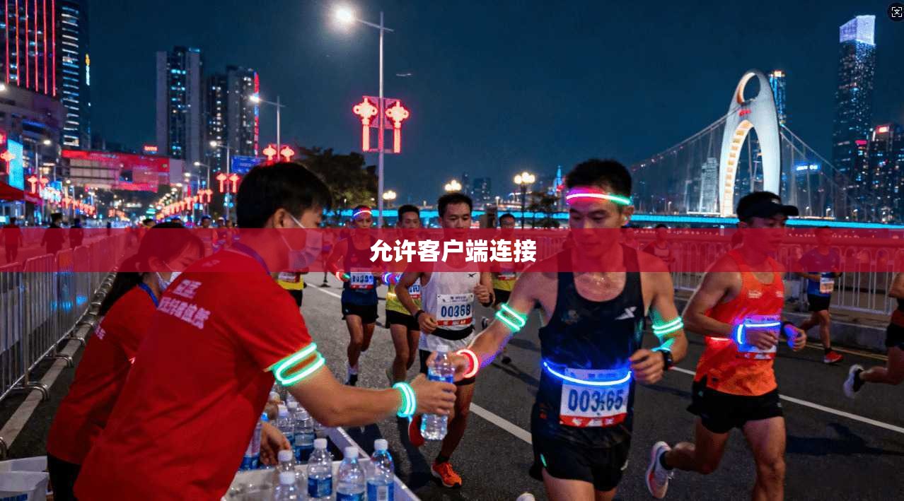 允许客户端连接