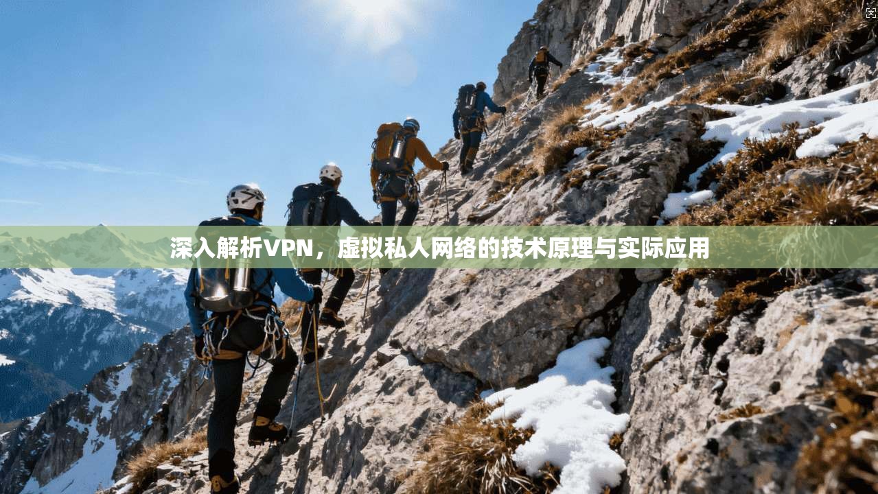 深入解析VPN，虚拟私人网络的技术原理与实际应用