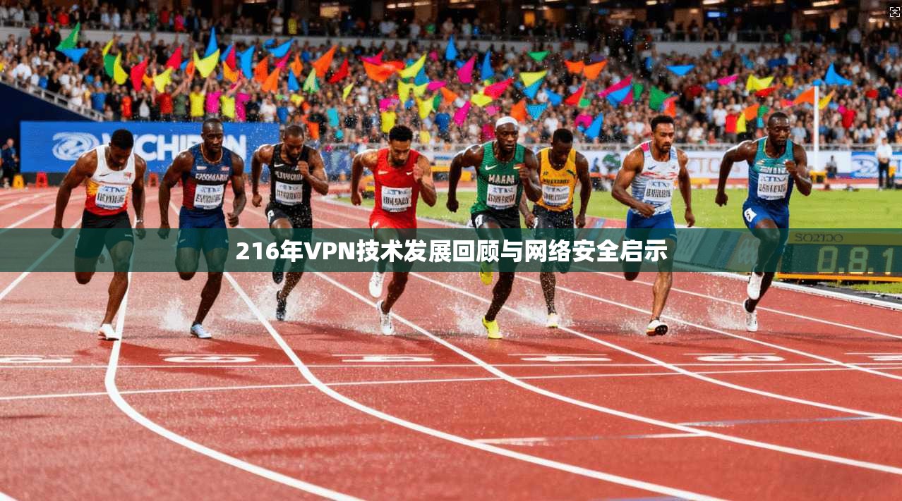 216年VPN技术发展回顾与网络安全启示