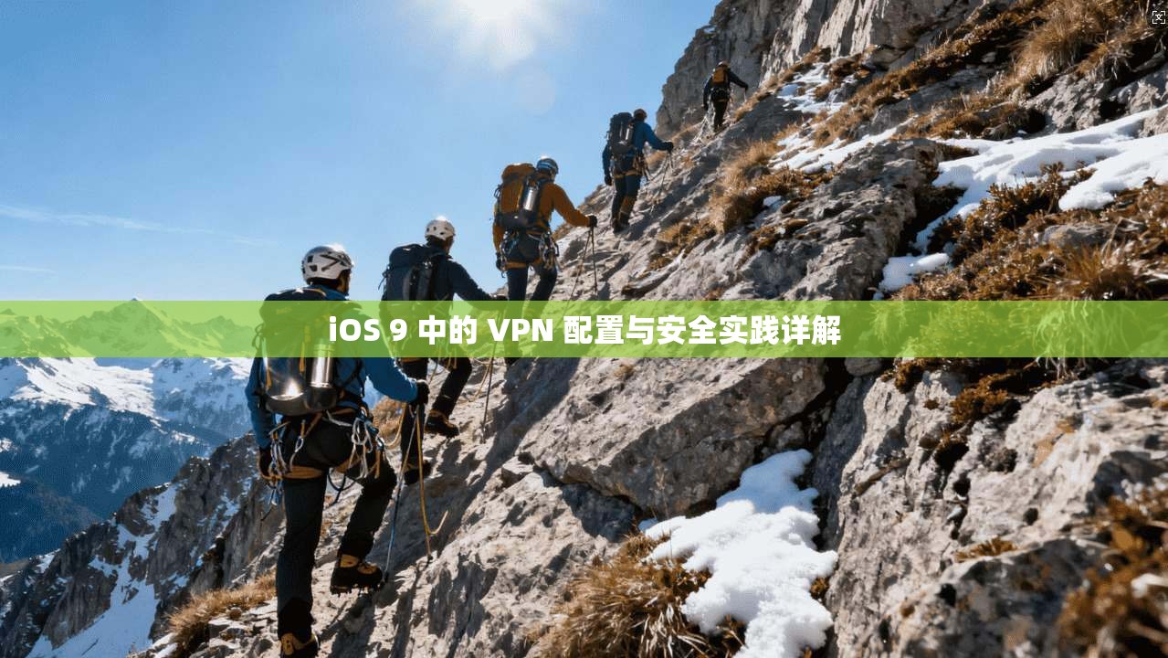 iOS 9 中的 VPN 配置与安全实践详解