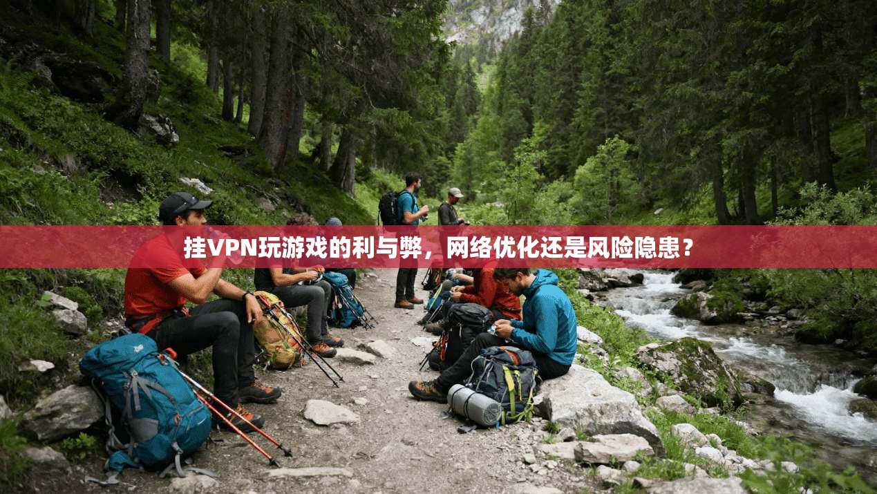 挂VPN玩游戏的利与弊，网络优化还是风险隐患？