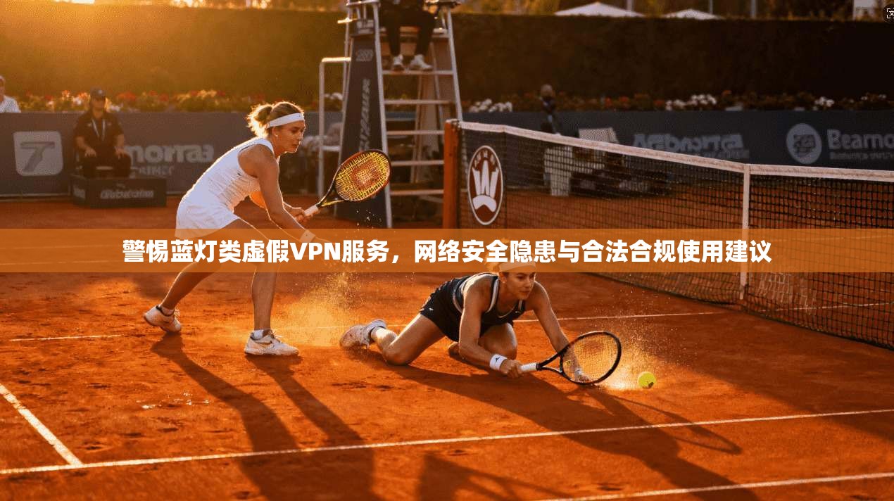 警惕蓝灯类虚假VPN服务，网络安全隐患与合法合规使用建议