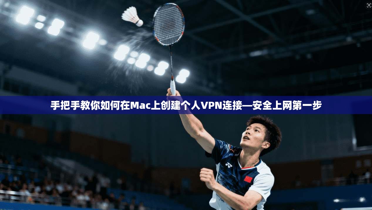 手把手教你如何在Mac上创建个人VPN连接—安全上网第一步