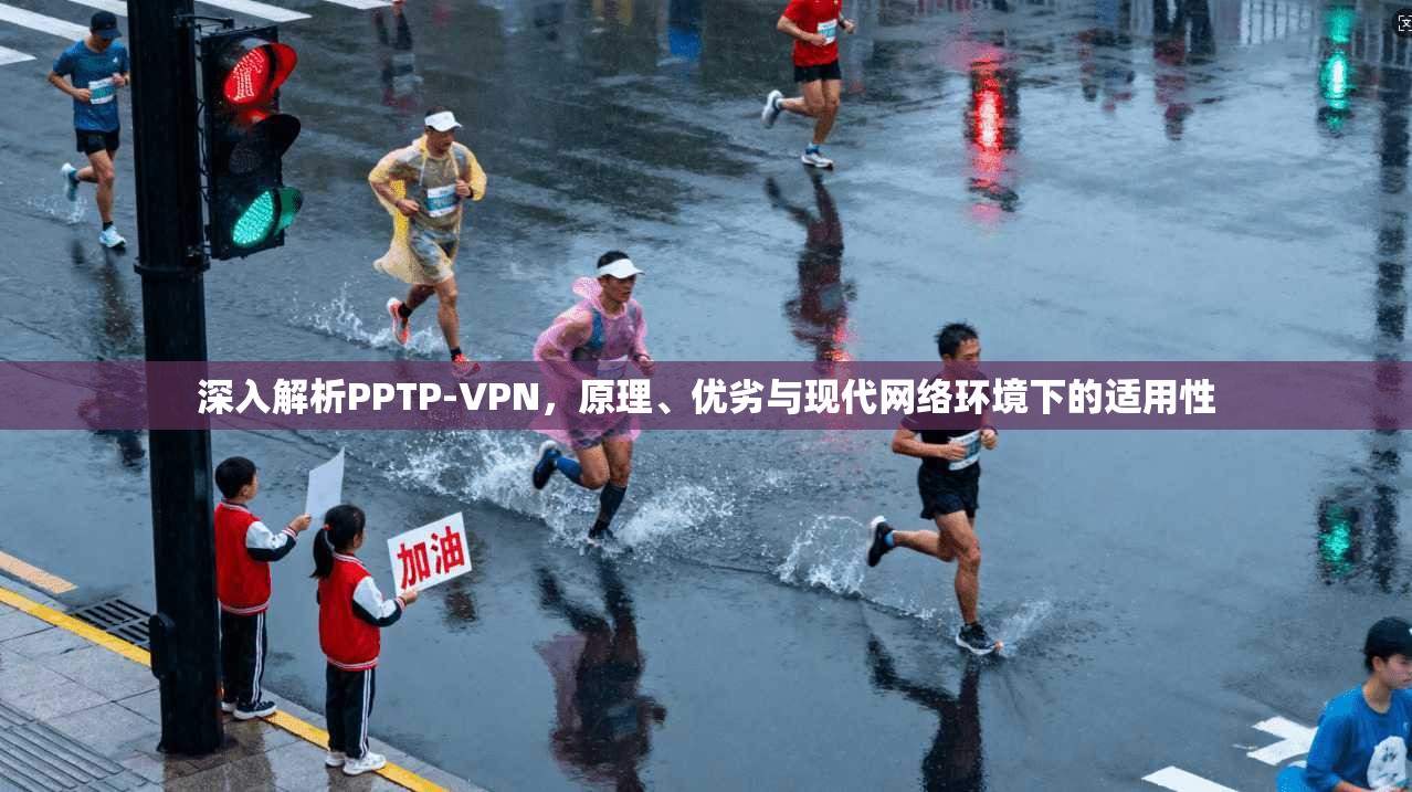 深入解析PPTP-VPN，原理、优劣与现代网络环境下的适用性