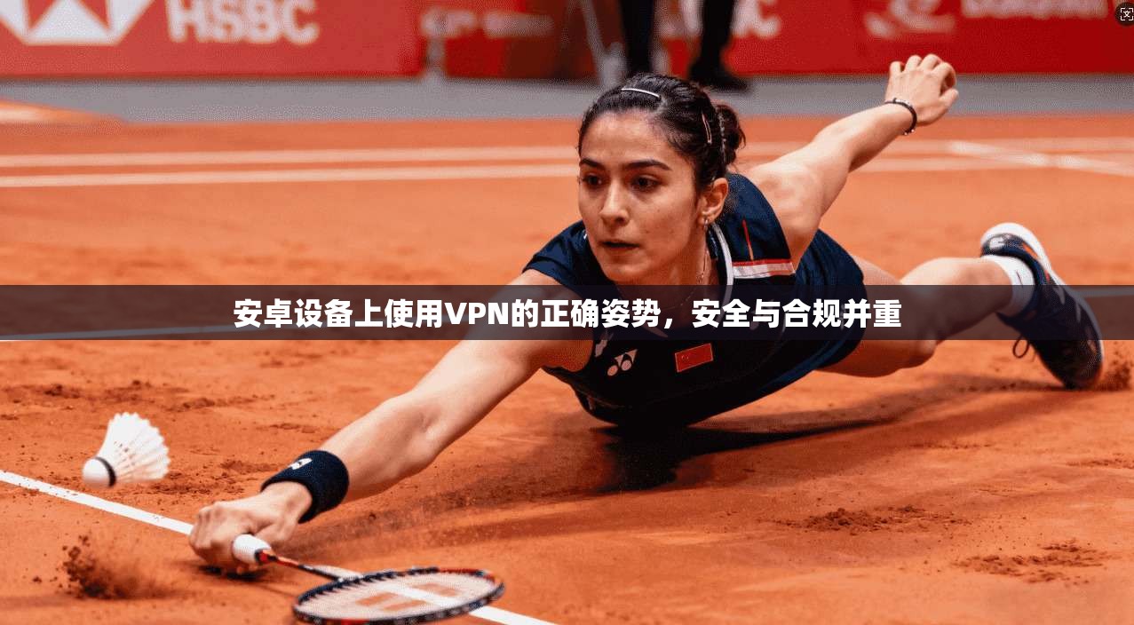 安卓设备上使用VPN的正确姿势，安全与合规并重