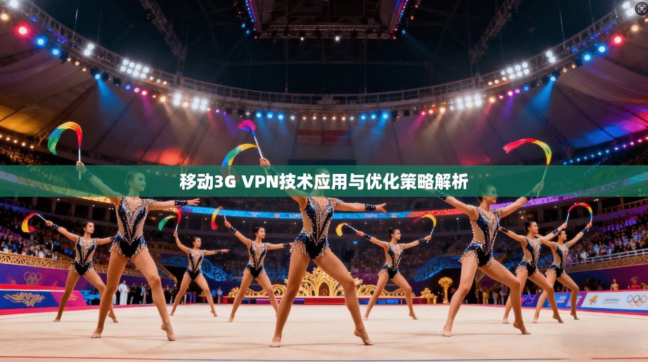 移动3G VPN技术应用与优化策略解析