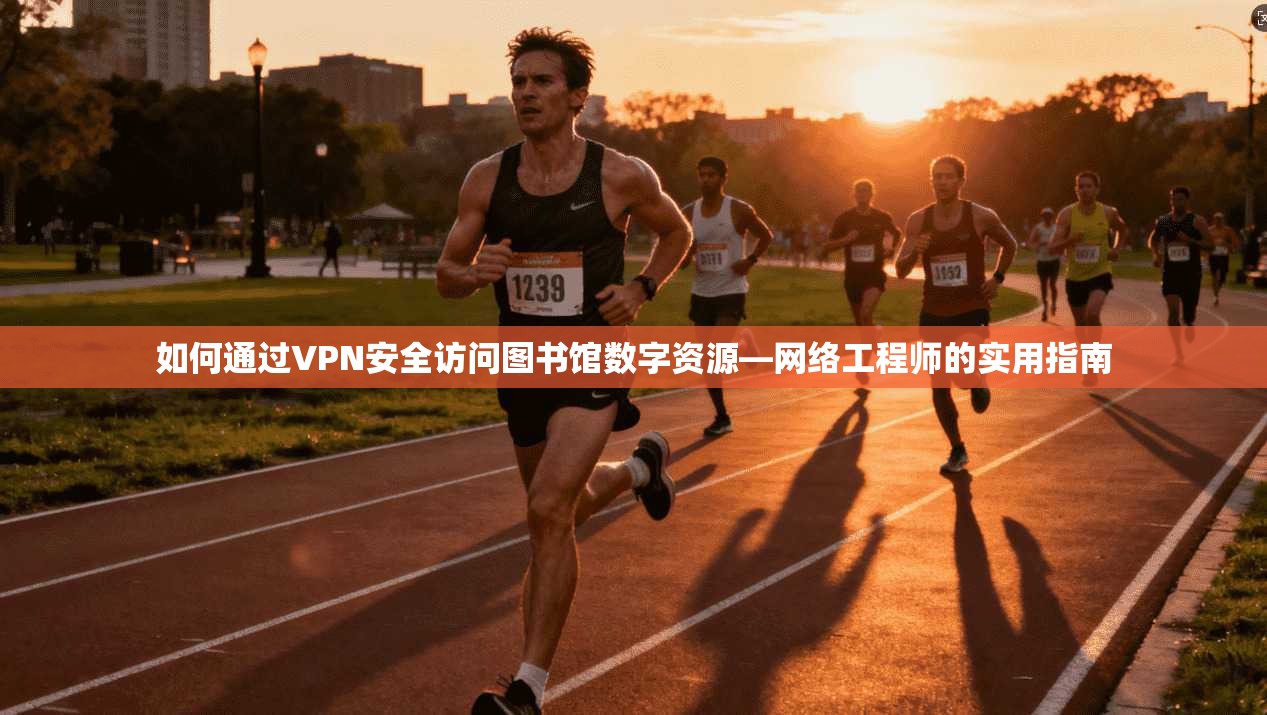 如何通过VPN安全访问图书馆数字资源—网络工程师的实用指南