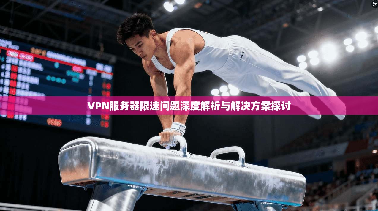 VPN服务器限速问题深度解析与解决方案探讨