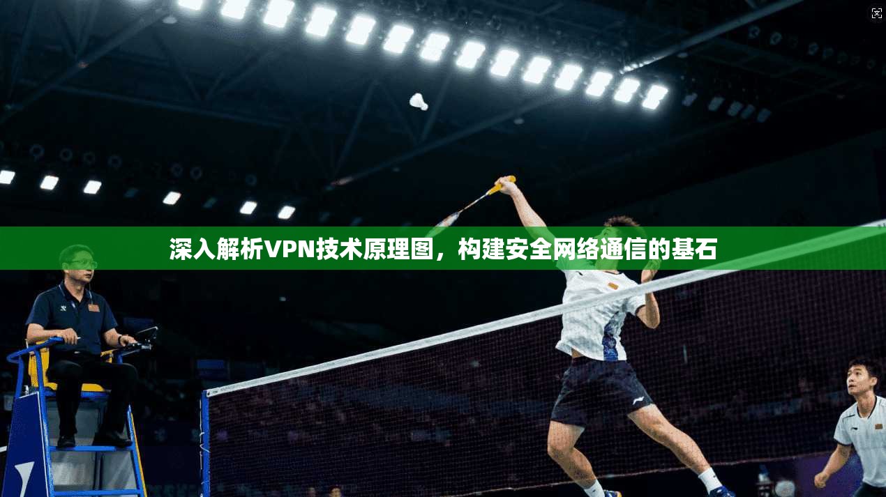 深入解析VPN技术原理图，构建安全网络通信的基石