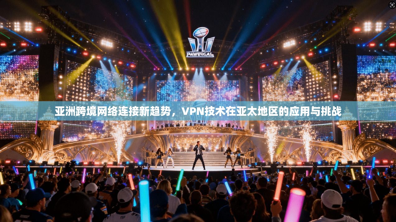 亚洲跨境网络连接新趋势，VPN技术在亚太地区的应用与挑战