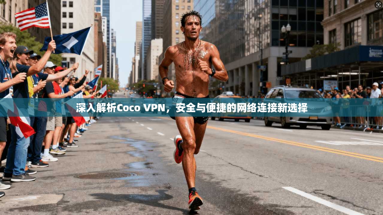 深入解析Coco VPN，安全与便捷的网络连接新选择