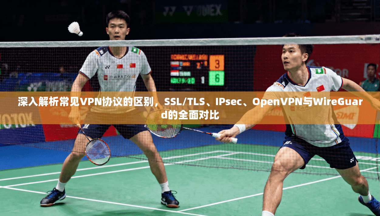 深入解析常见VPN协议的区别，SSL/TLS、IPsec、OpenVPN与WireGuard的全面对比