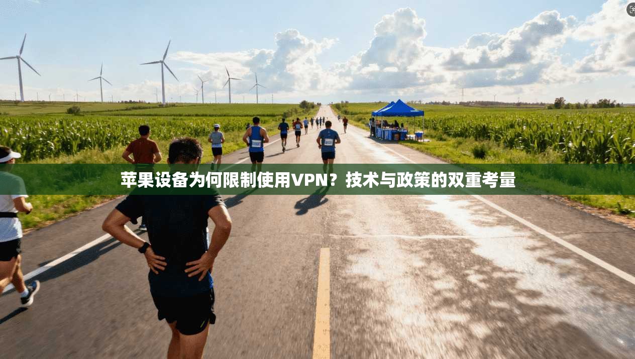 苹果设备为何限制使用VPN？技术与政策的双重考量