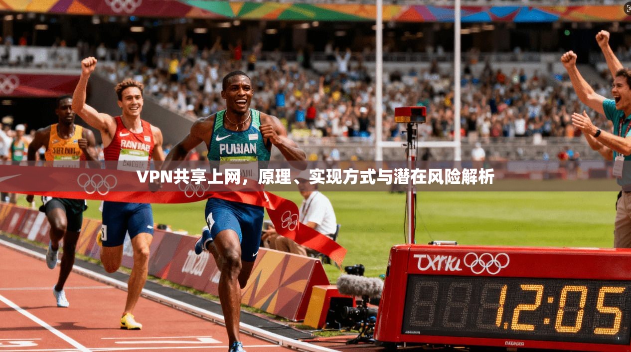 VPN共享上网，原理、实现方式与潜在风险解析