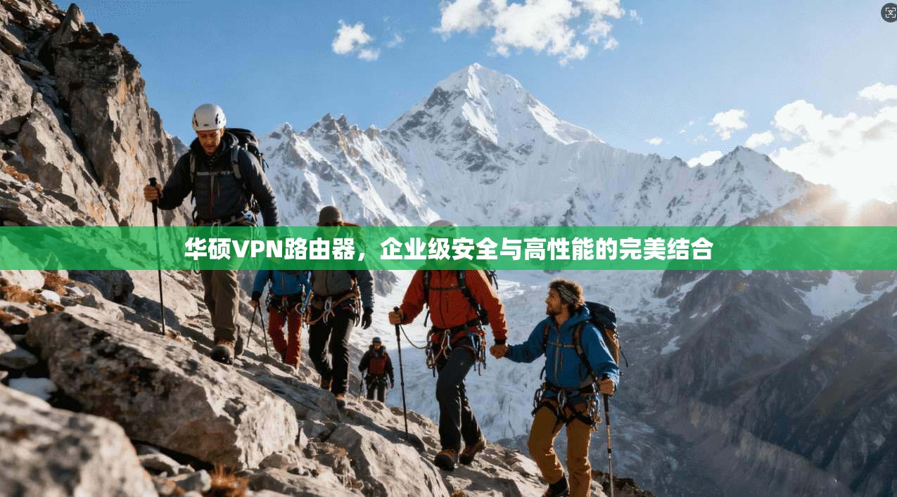 华硕VPN路由器，企业级安全与高性能的完美结合